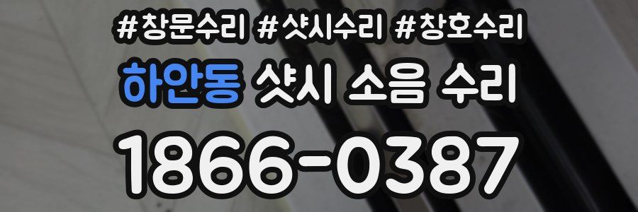 하안동 샷시 소음 수리