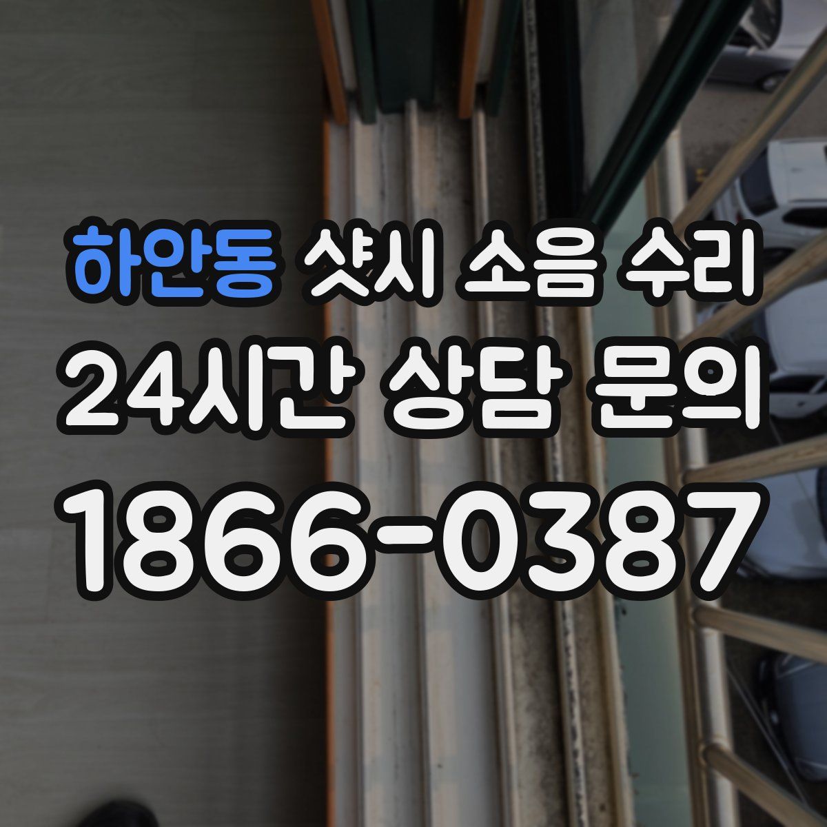 하안동 샷시 소음 수리