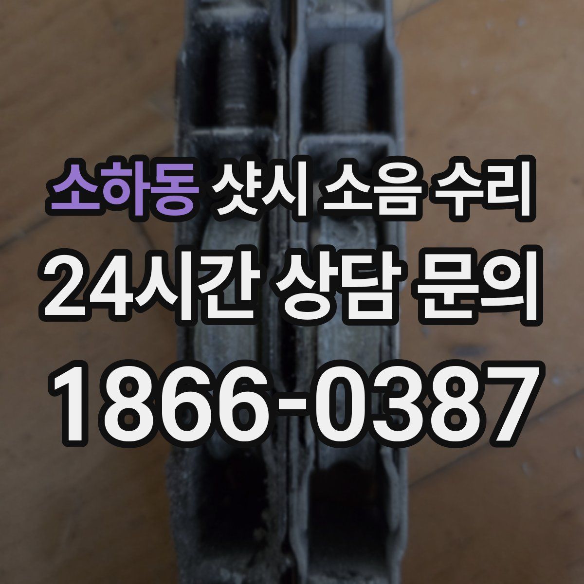 소하동 샷시 소음 수리
