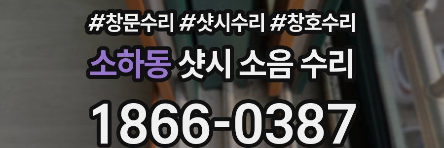 소하동 샷시 소음 수리
