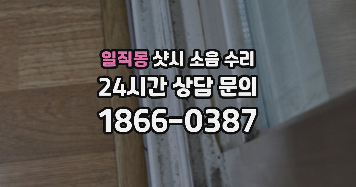 일직동 샷시 소음 수리