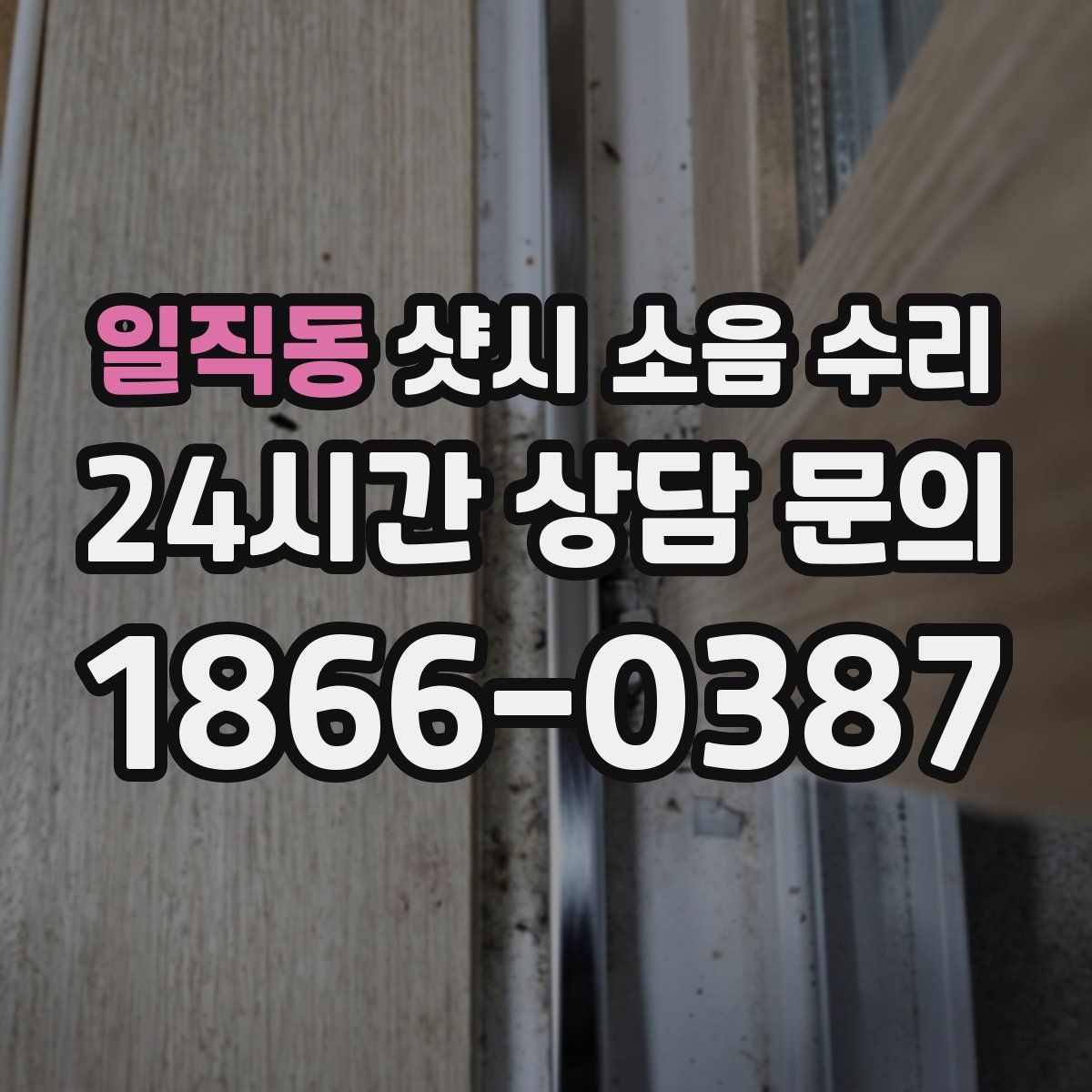 일직동 샷시 소음 수리