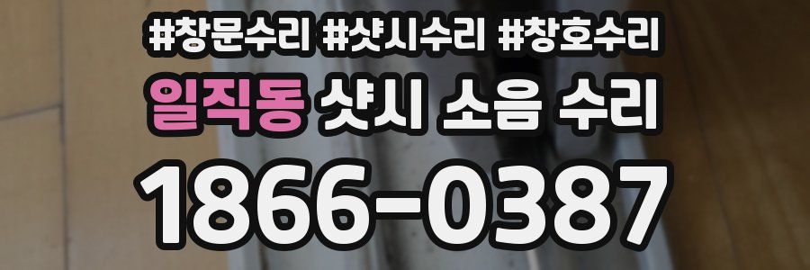 일직동 샷시 소음 수리