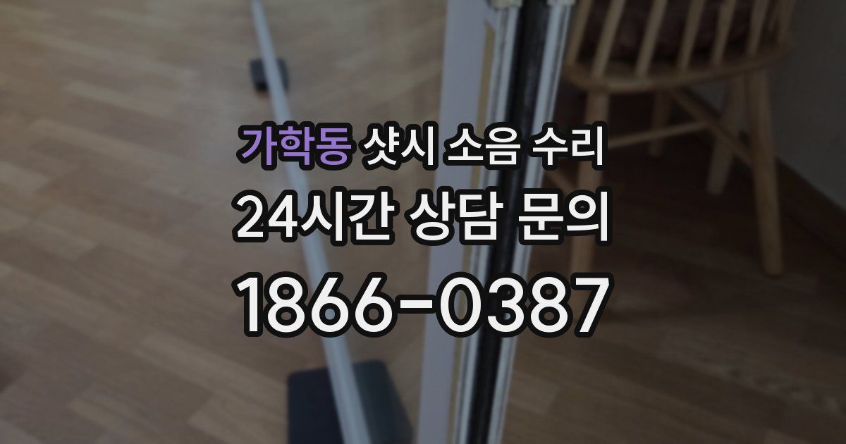 가학동 샷시 소음 수리