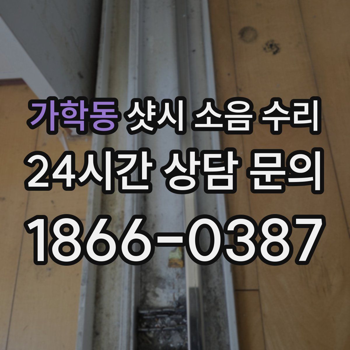 가학동 샷시 소음 수리