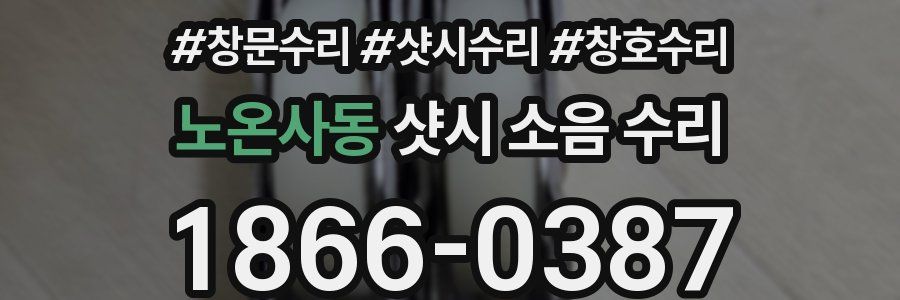 노온사동 샷시 소음 수리
