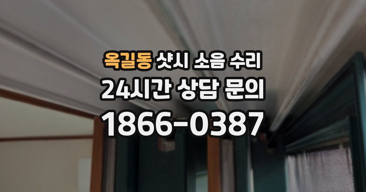 옥길동 샷시 소음 수리