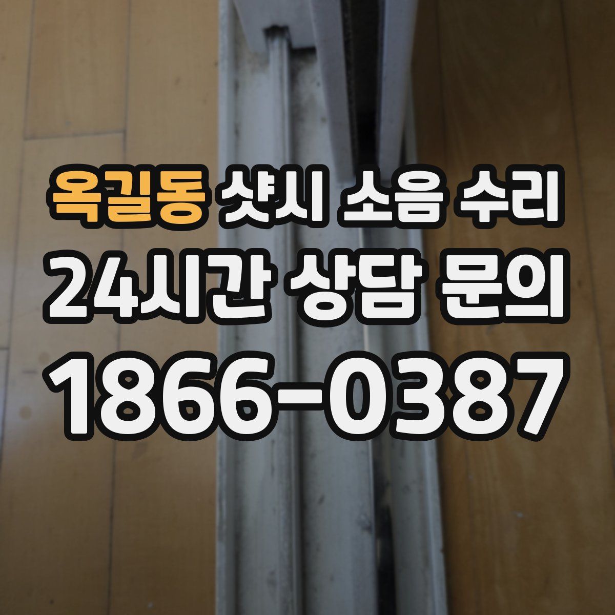 옥길동 샷시 소음 수리