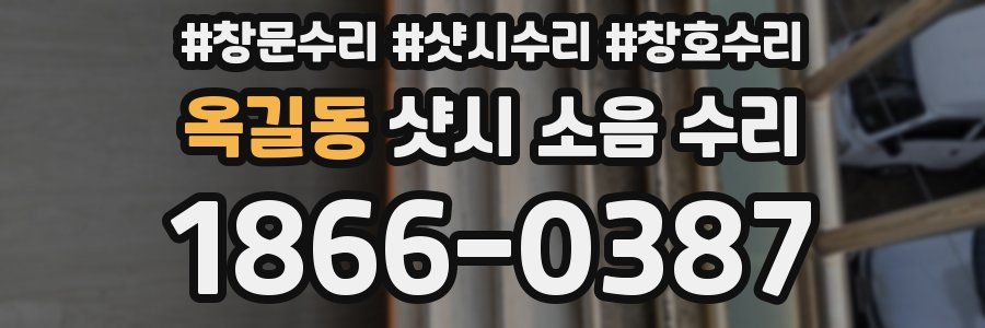 옥길동 샷시 소음 수리