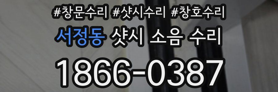 서정동 샷시 소음 수리