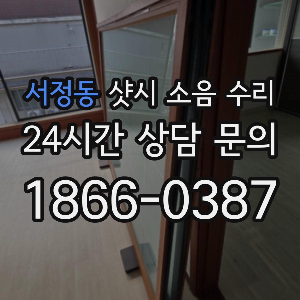 서정동 샷시 소음 수리