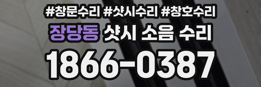 장당동 샷시 소음 수리