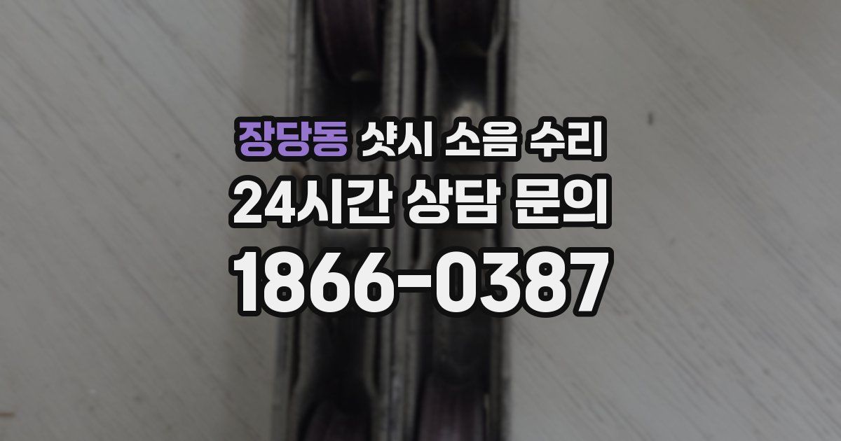 장당동 샷시 소음 수리