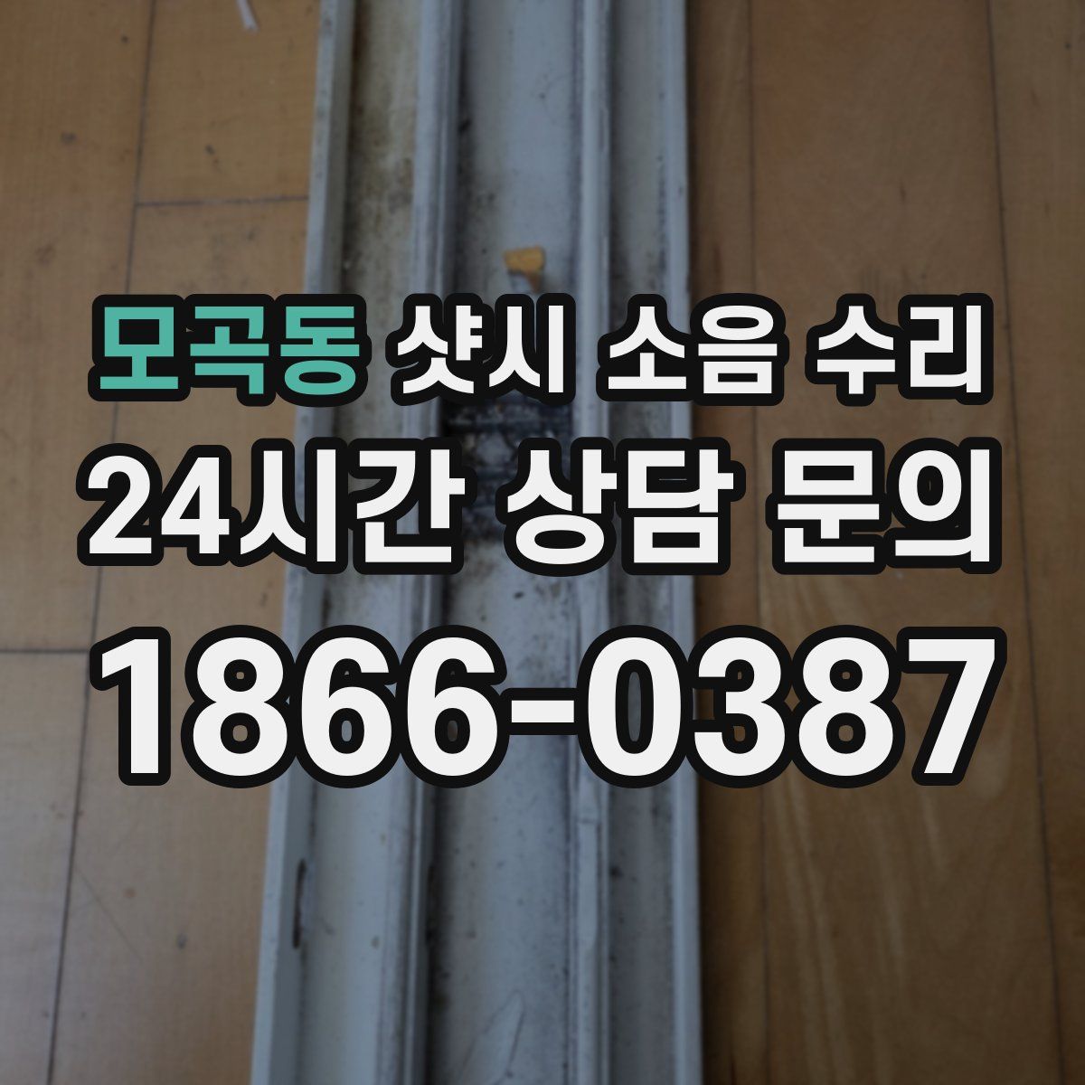 모곡동 샷시 소음 수리