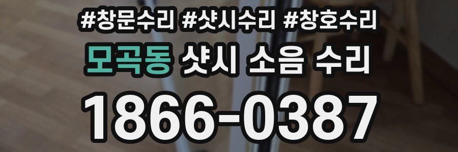 모곡동 샷시 소음 수리