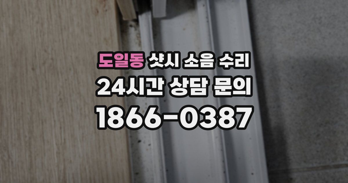 도일동 샷시 소음 수리