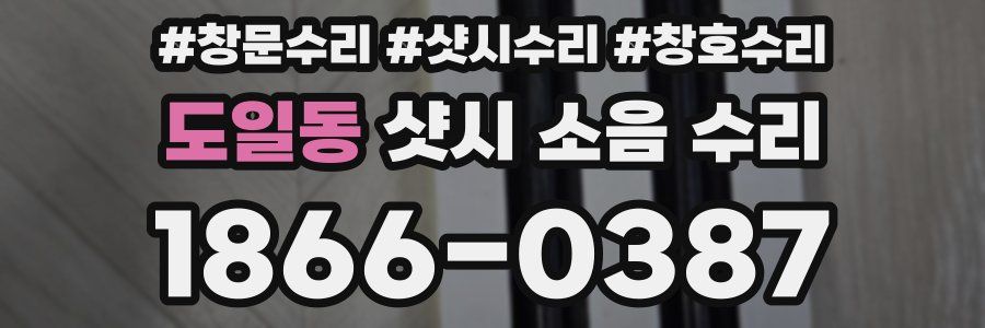 도일동 샷시 소음 수리