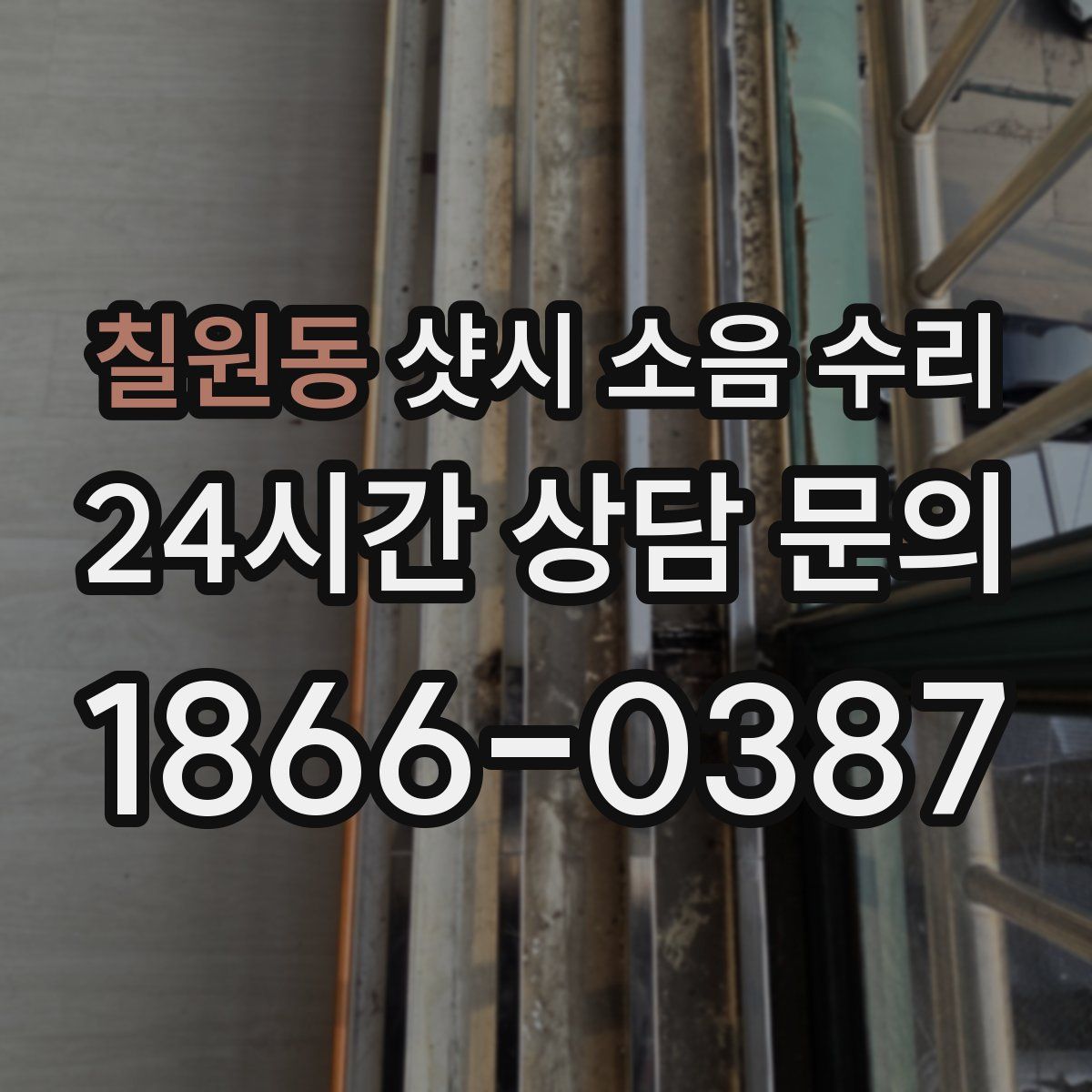 칠원동 샷시 소음 수리