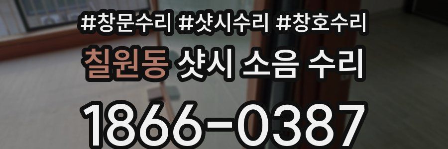 칠원동 샷시 소음 수리