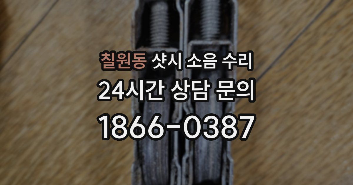 칠원동 샷시 소음 수리