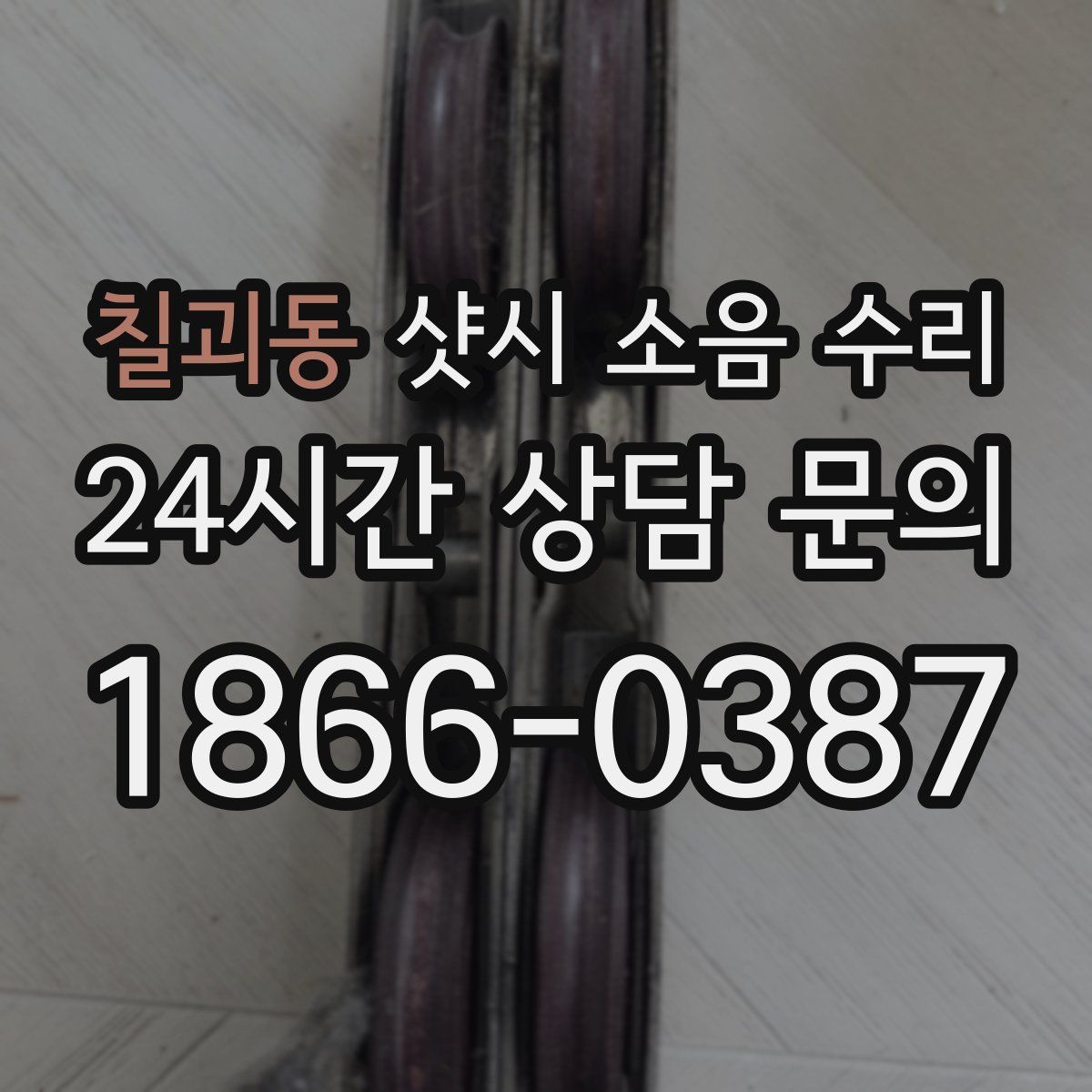 칠괴동 샷시 소음 수리
