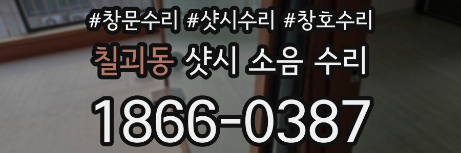 칠괴동 샷시 소음 수리