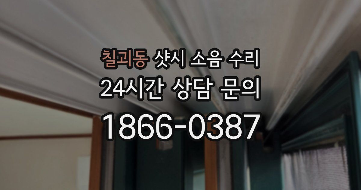 칠괴동 샷시 소음 수리