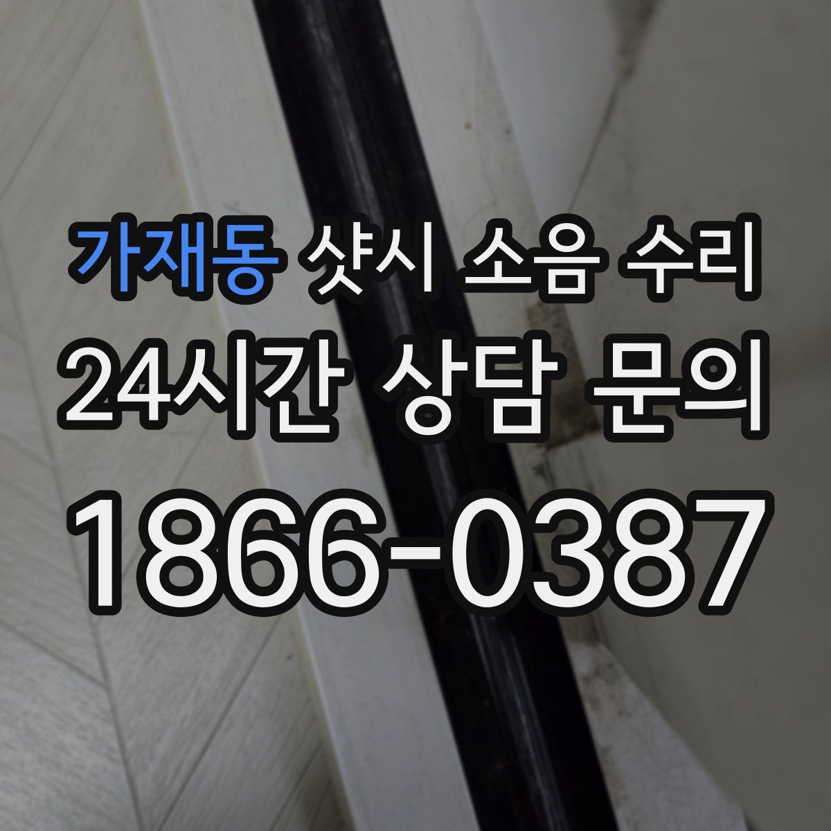 가재동 샷시 소음 수리