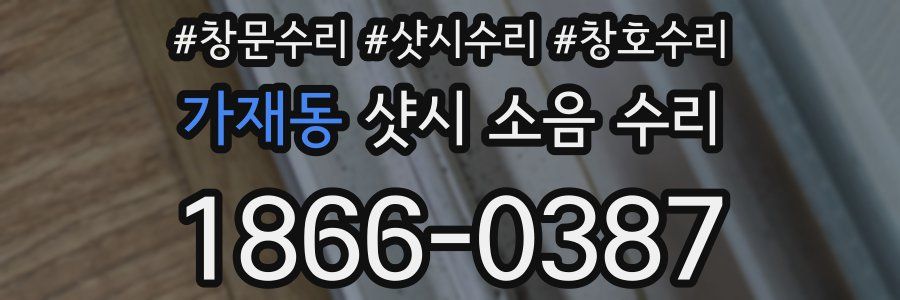 가재동 샷시 소음 수리