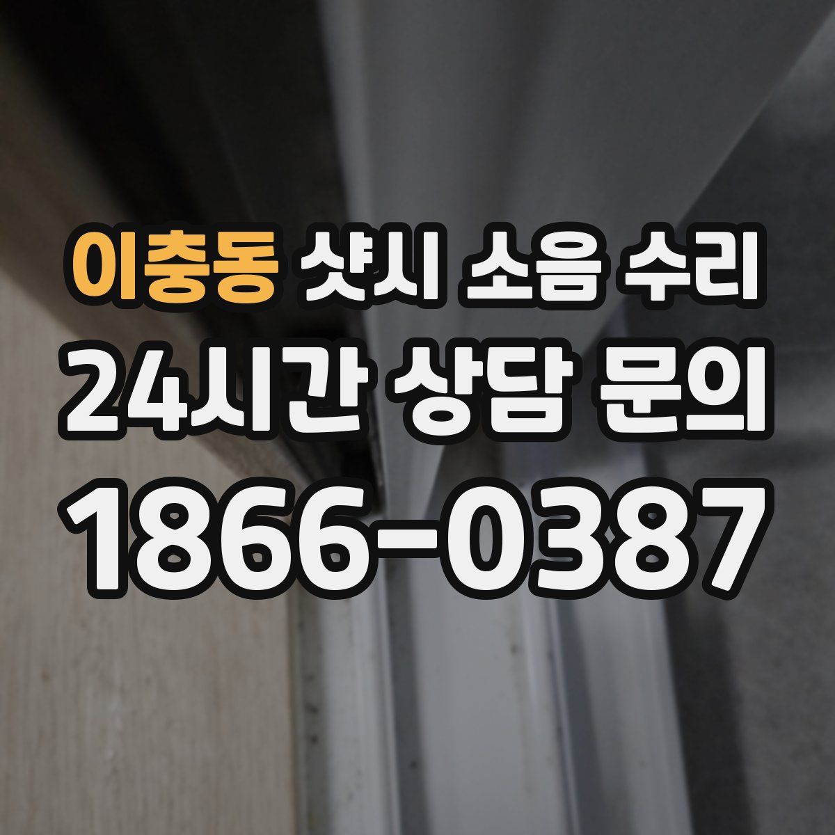 이충동 샷시 소음 수리