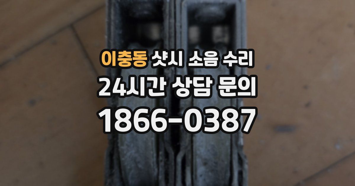 이충동 샷시 소음 수리