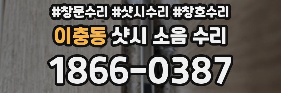이충동 샷시 소음 수리