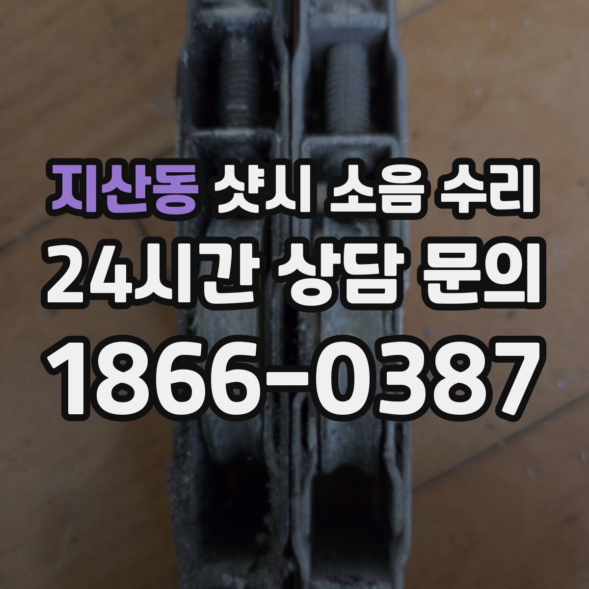 지산동 샷시 소음 수리