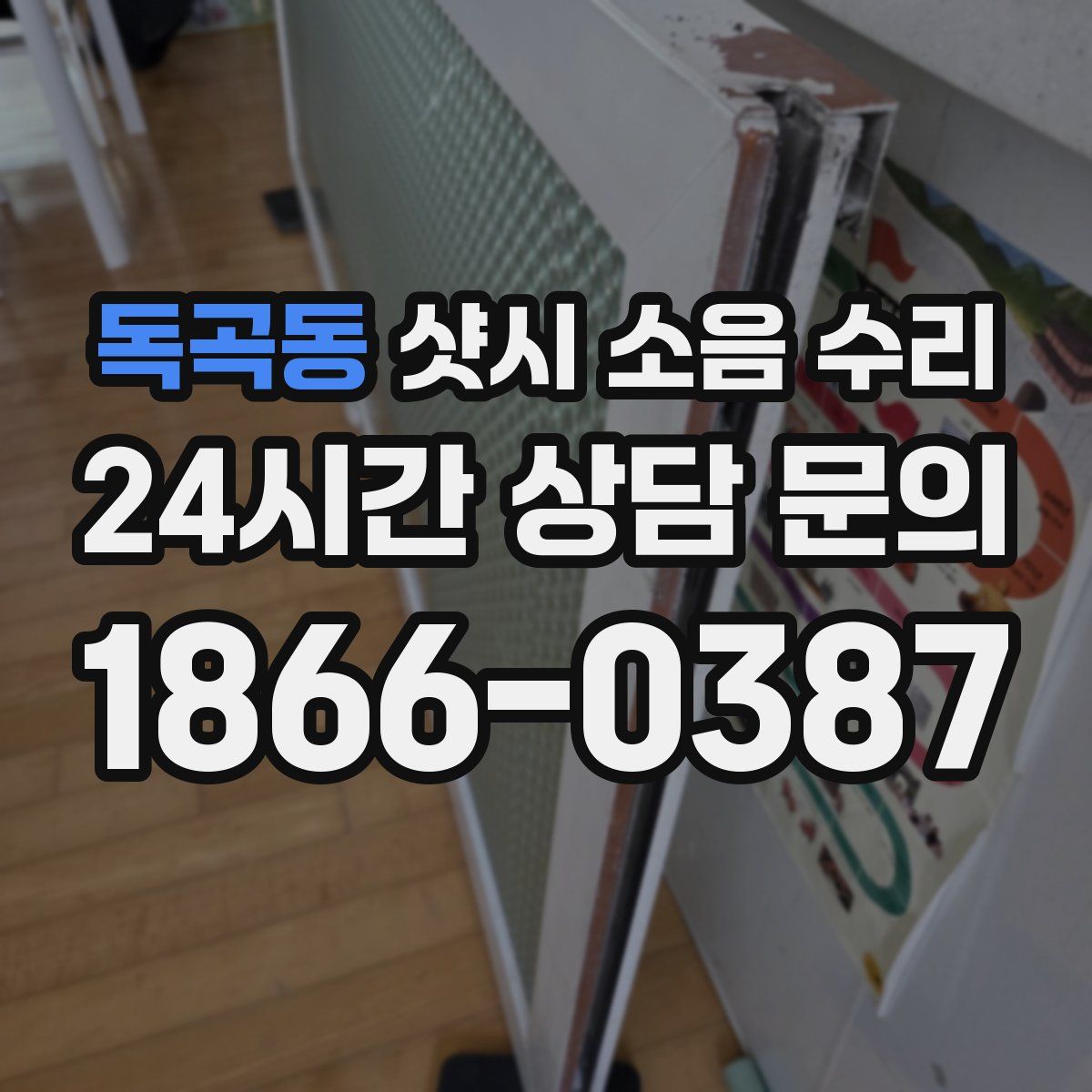 독곡동 샷시 소음 수리