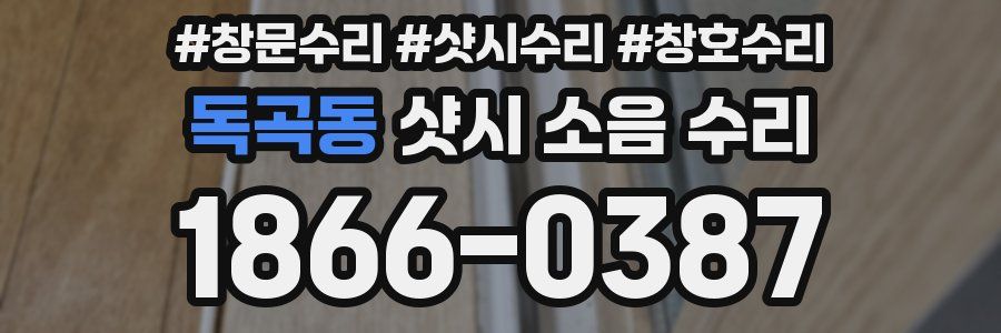 독곡동 샷시 소음 수리