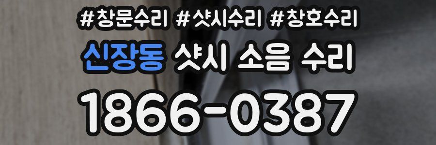 신장동 샷시 소음 수리