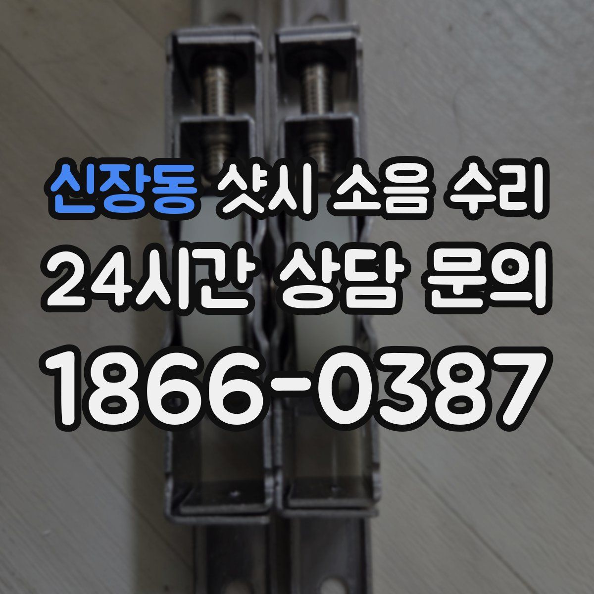 신장동 샷시 소음 수리