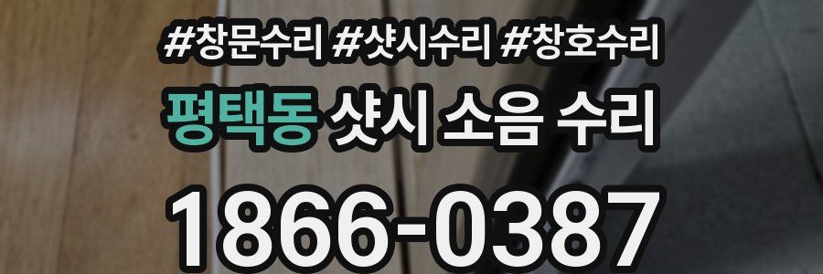 평택동 샷시 소음 수리