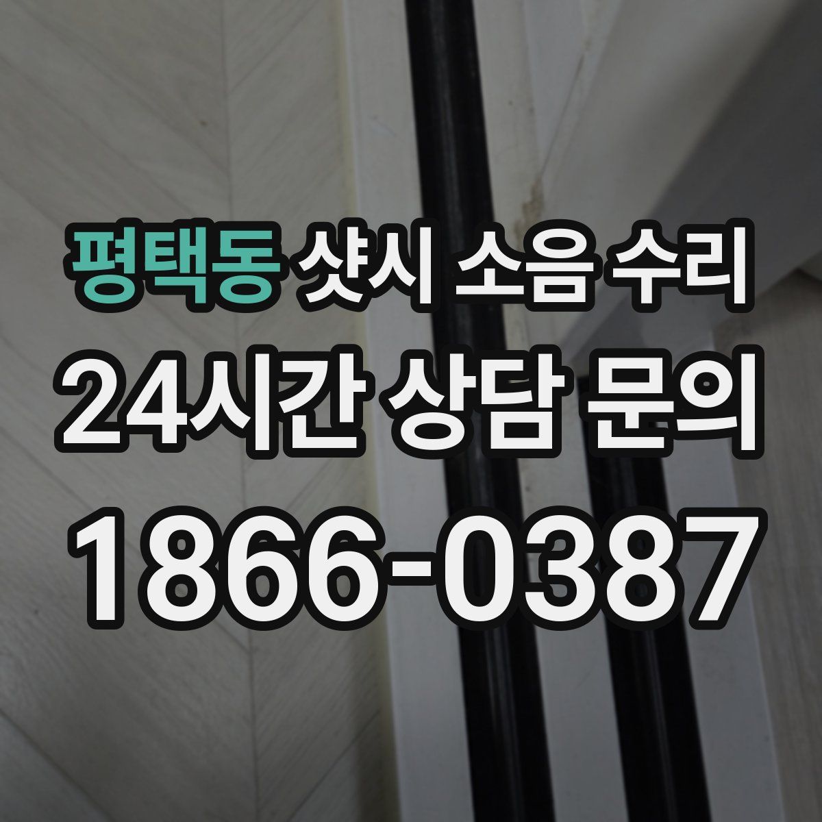 평택동 샷시 소음 수리