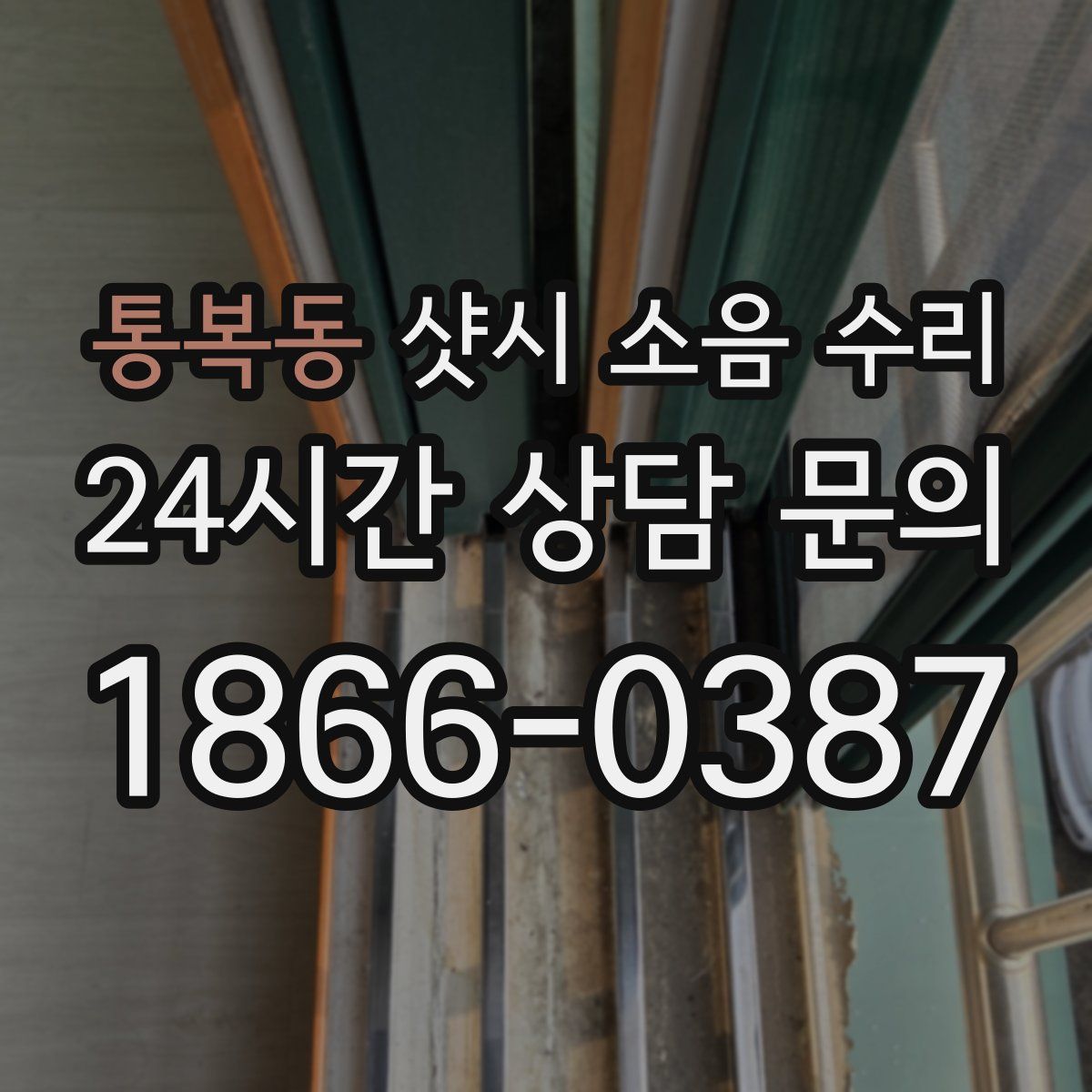 통복동 샷시 소음 수리