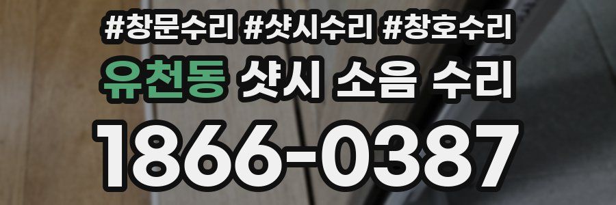 유천동 샷시 소음 수리