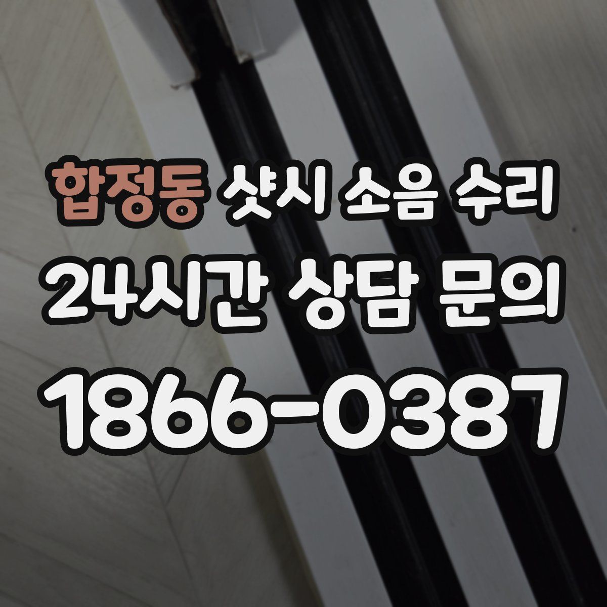 합정동 샷시 소음 수리
