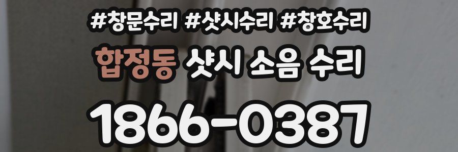 합정동 샷시 소음 수리