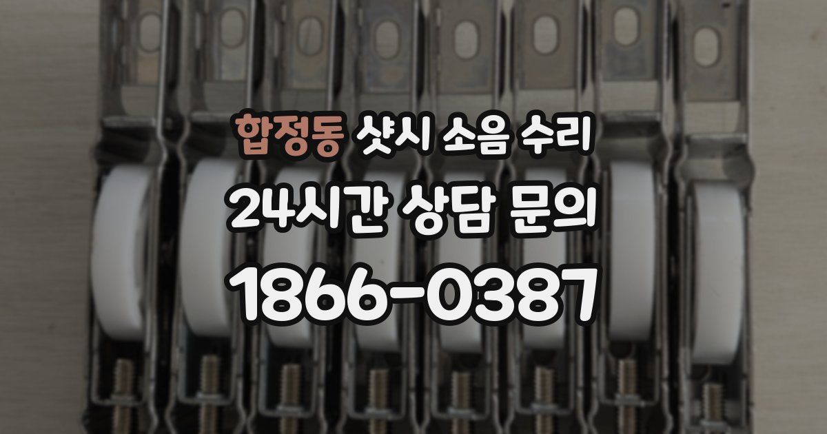 합정동 샷시 소음 수리