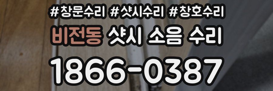 비전동 샷시 소음 수리