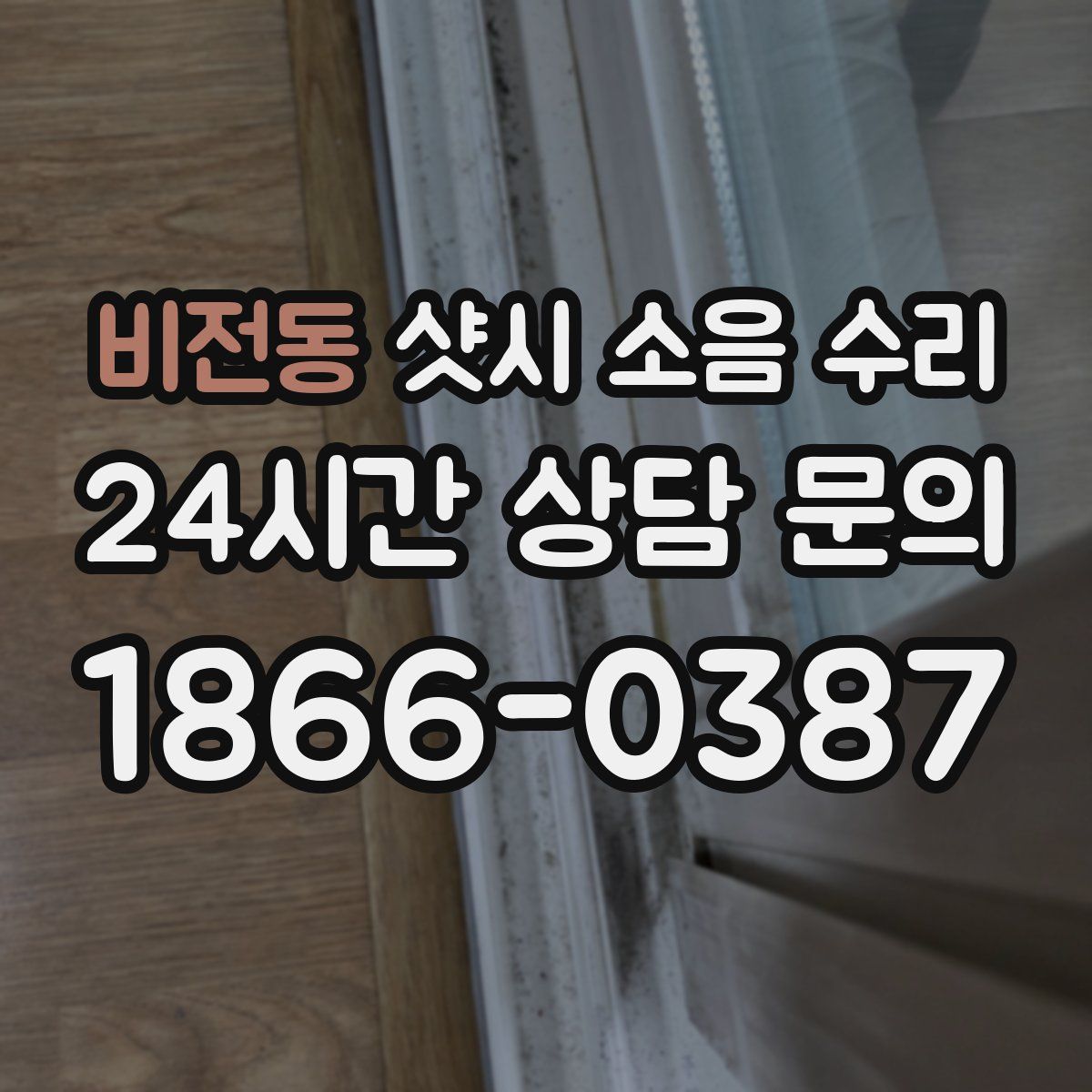 비전동 샷시 소음 수리