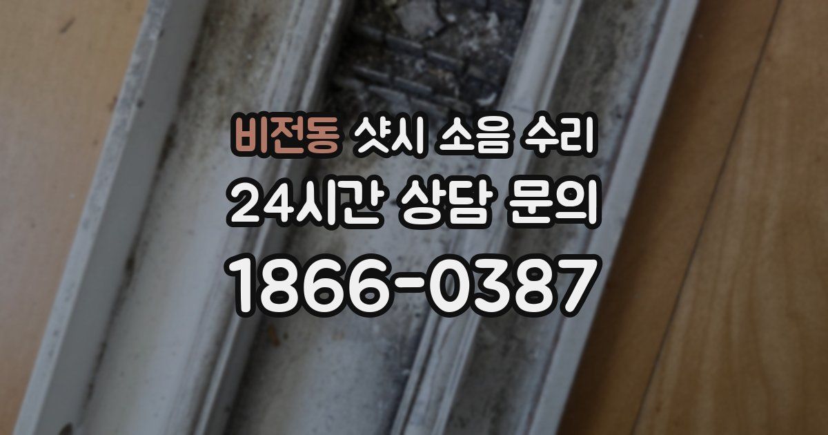 비전동 샷시 소음 수리