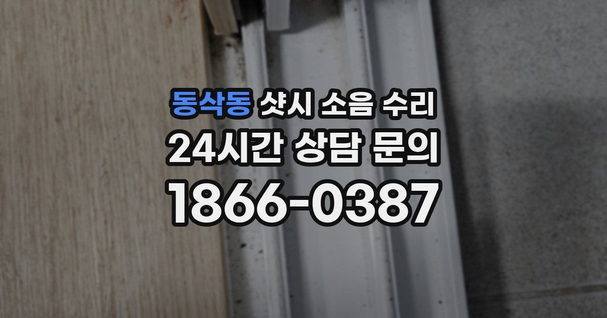 동삭동 샷시 소음 수리