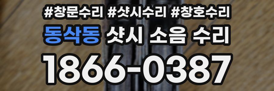 동삭동 샷시 소음 수리