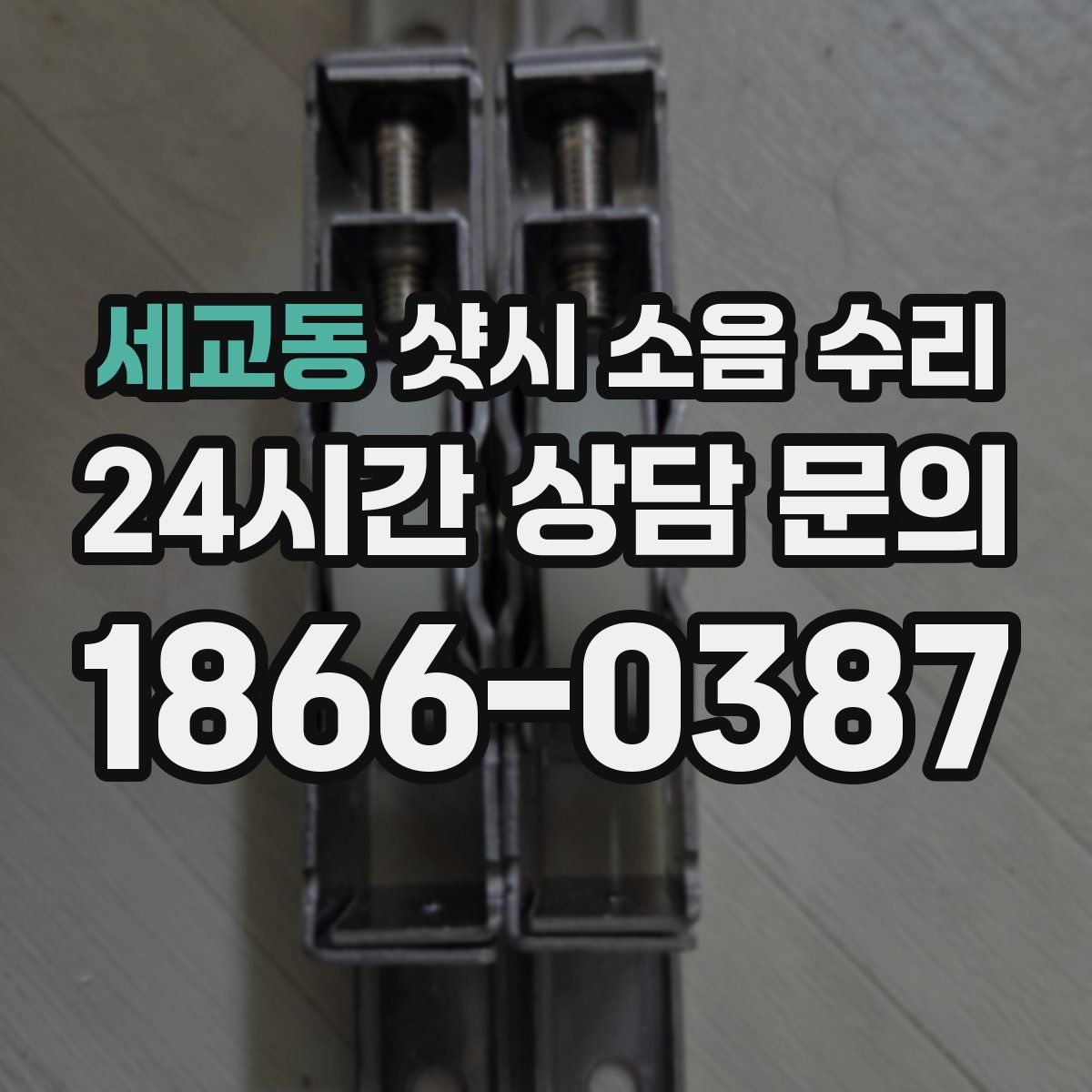 세교동 샷시 소음 수리